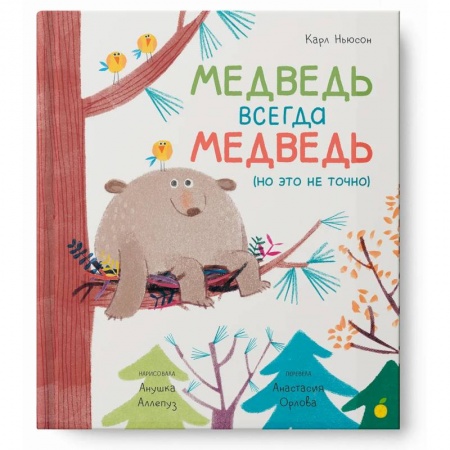 Сказки зарубежных писателей, книга Медведь всегда медведь (но это не точно) заказать
