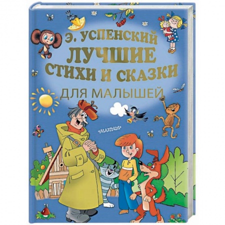 Русская поэзия для детей, книга Лучшие стихи и сказки для малышей заказать