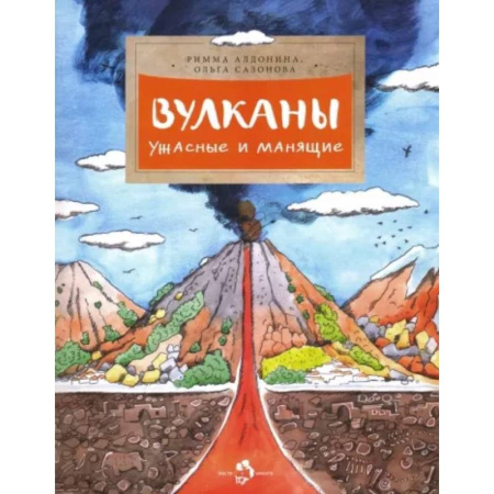 Человек. Земля. Вселенная, книга Вулканы. Ужасные и манящие заказать