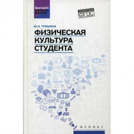 Физическая культура. Спорт, книга Физическая культура студента. Учебник заказать