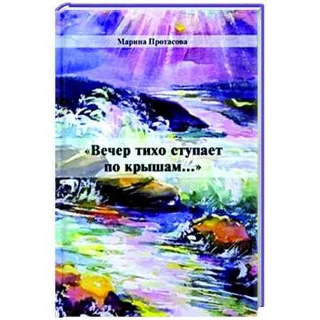 Русская поэзия, книга Вечер тихо ступает по крышам... заказать