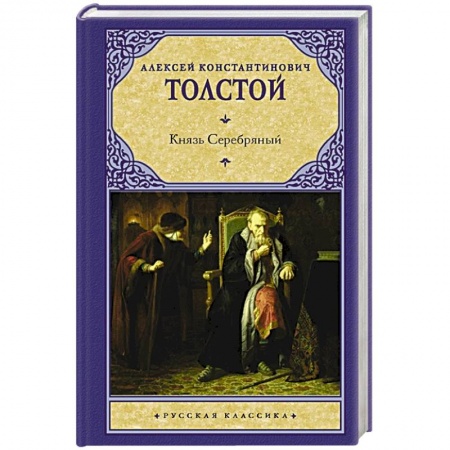 Русская классика, книга Князь Серебряный заказать