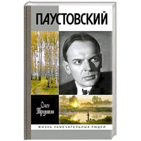 Мемуары, биографии деятелей культуры, искусства, книга Паустовский. Растворивший время заказать