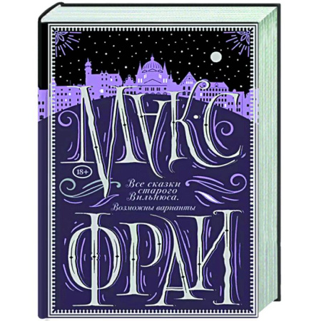 Русское фэнтези, книга Все сказки старого Вильнюса. Возможны варианты заказать