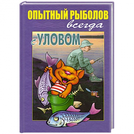 Книги, книга Опытный рыболов всегда с уловом заказать