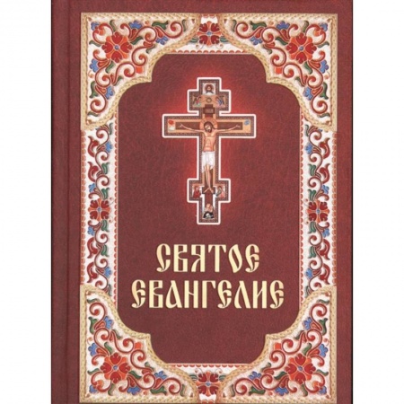 Духовная литература, книга Святое Евангелие заказать