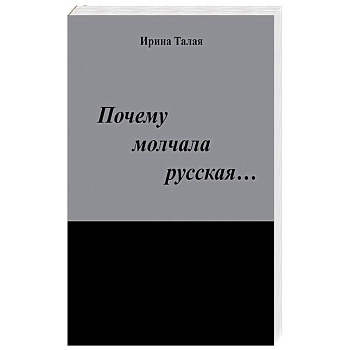 Почему молчала русская… Почему молчала русская…