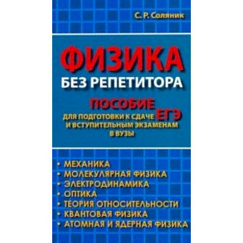 Физика без репетитора. Пособие для подготовки к сдаче ЕГЭ и вступительным экзаменам в вузы Физика без репетитора. Пособие для подготовки к сдаче ЕГЭ и вступительным экзаменам в вузы