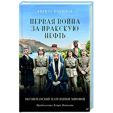 История войн, книга Первая война за иракскую нефть. Месопотамский театр Первой мировой заказать