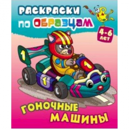 Транспорт. Армия, книга Гоночные машины заказать