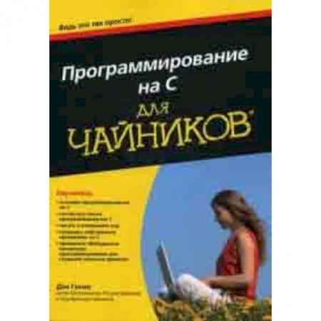 Прочие языки программирования, книга Программирование на C для чайников заказать