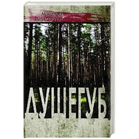 Книги, книга Душегуб заказать