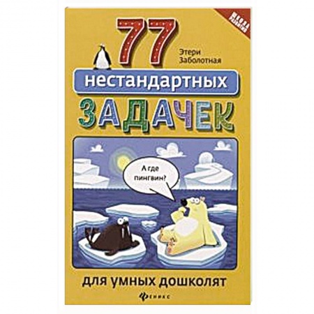 Обучение счету. Математика, книга 77 нестандартных задачек для умных дошколят заказать