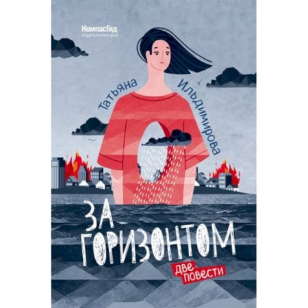 Молодежная литература, книга За горизонтом. Две повести заказать