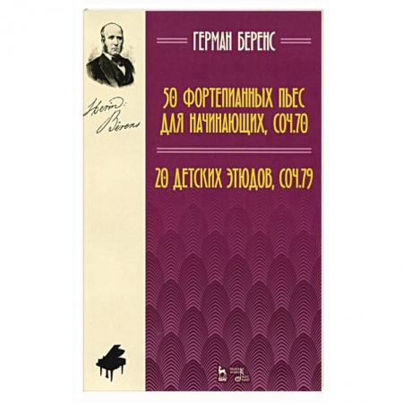 Музыка, книга 50 фортепианных пьес для начинающих, соч. 70. 20 детских этюдов, соч. 79. Ноты заказать