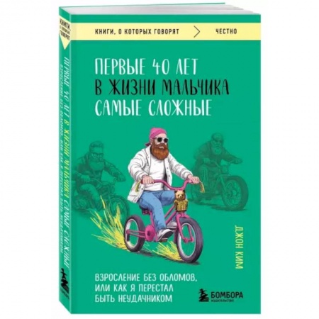 Психология, книга Первые 40 лет в жизни мальчика самые сложные. Взросление без обломов, или как я перестал быть неудачником заказать
