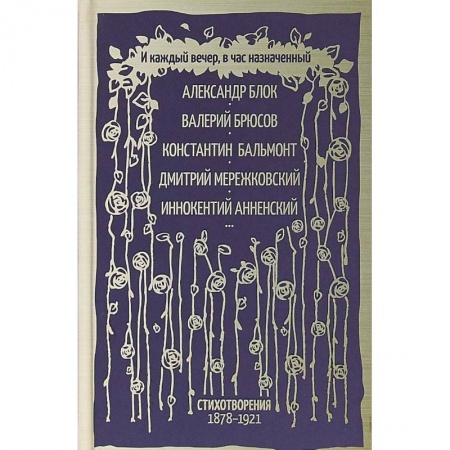 Русская современная проза, книга И каждый вечер, в час назначенный… заказать