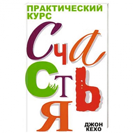 Психология, книга Практический курс счастья заказать