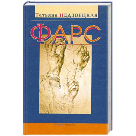 Книги, книга Фарс заказать