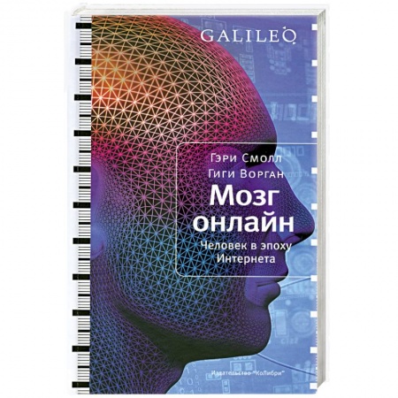 Книги, книга Мозг онлайн. Человек в эпоху Интернета заказать