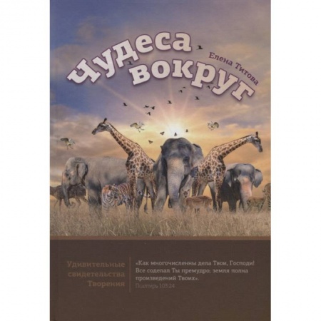 Ботаника, книга Чудеса вокруг заказать