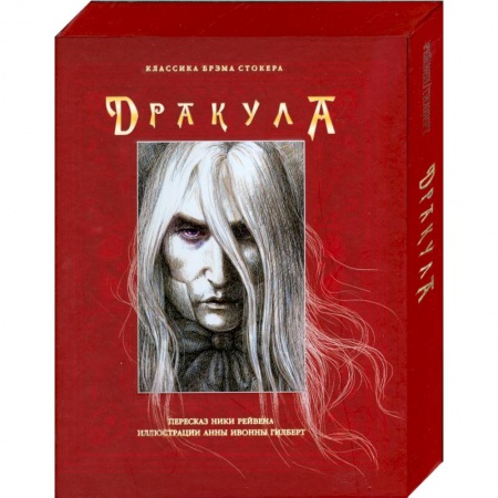 Книги, книга Дракула (В футляре) заказать