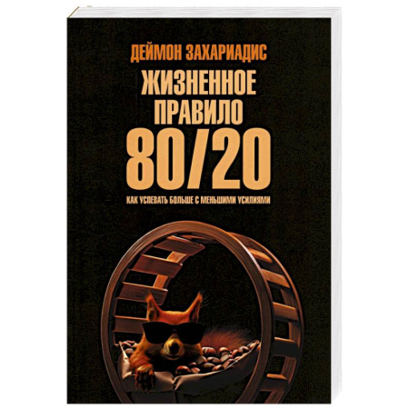 Достижение успеха в жизни, книга Жизненное правило 80/20. Как успевать больше заказать
