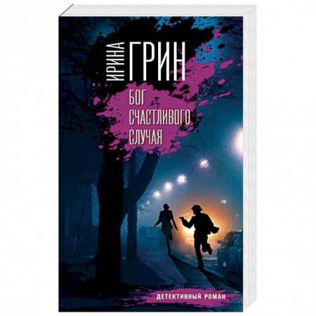 Отечественный женский детектив, книга Бог счастливого случая заказать