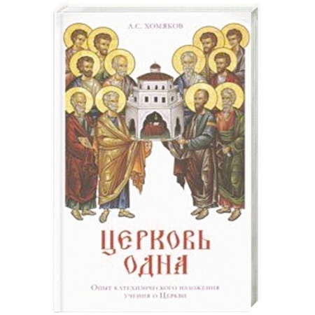 Православие, книга Церковь одна заказать