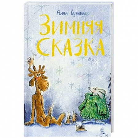 Повести и рассказы о животных, книга Зимняя сказка заказать