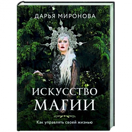Колдовство. Практическая магия, книга Искусство магии. Как управлять своей жизнью заказать