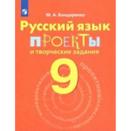 Русский язык, книга Русский язык. 9 класс. Проекты и творческие задания заказать