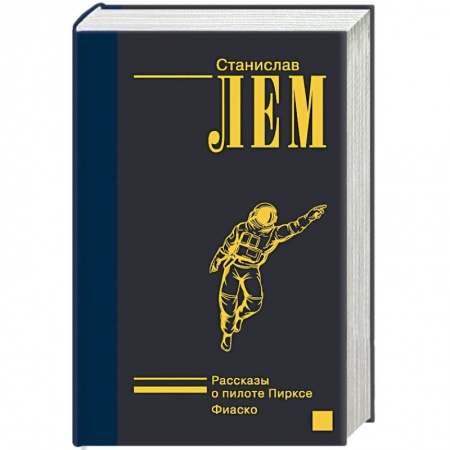 Зарубежная фантастика, книга Рассказы о пилоте Пирксе. Фиаско заказать