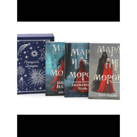 Мистика, ужасы, книга Мара и Морок (комплект из 3-х книг + подарочная коробка) заказать