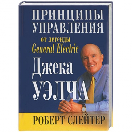 Книги, книга Принципы управления от легенды General Electric Джека Уэлча заказать
