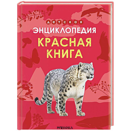 Животный и растительный мир, книга Красная книга заказать