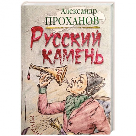 Книги, книга Русский камень заказать