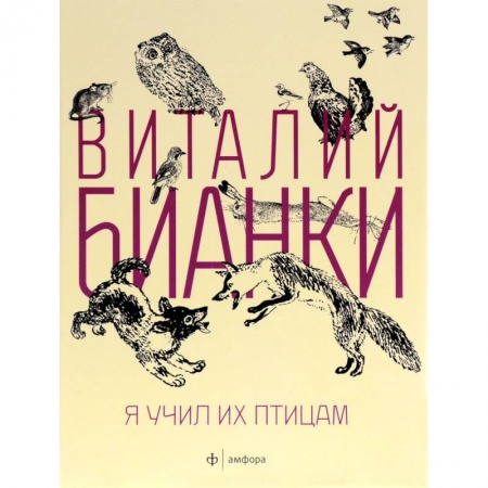 Книги, книга Я учил их птицам заказать