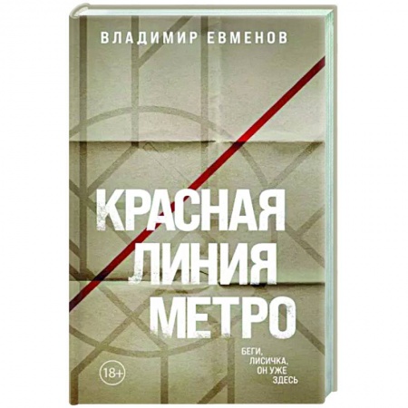Триллеры, книга Красная линия метро заказать