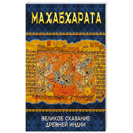 Другие эзотерические учения, книга Махабхарата. Великое сказание Древней Индии заказать