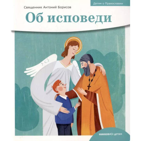 Религиозная литература для детей, книга Детям о Православии. Об исповеди заказать