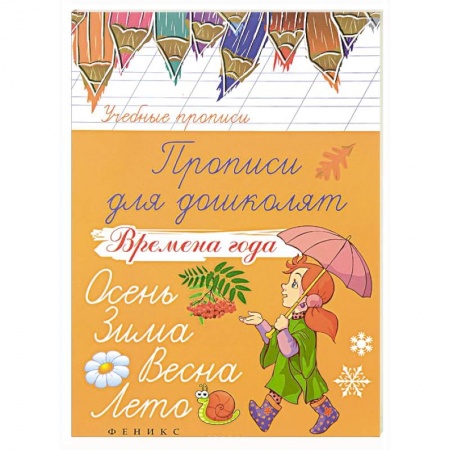 Книги, книга Прописи для дошколят: времена года заказать
