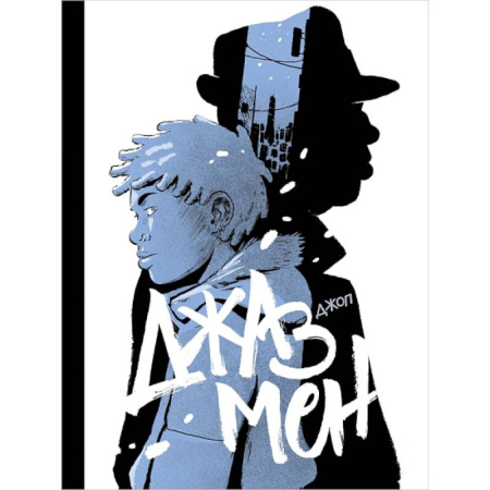 Проза для детей, книга Джазмен заказать