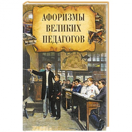 Афоризмы, юмор, сатира, книга Афоризмы великих педагогов заказать