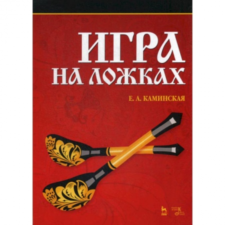 Музыка, книга Игра на ложках заказать