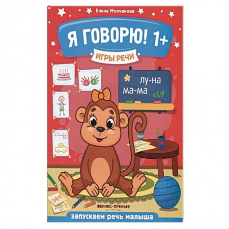 Знакомство с миром, развитие малыша, книга Я говорю! 1+ заказать