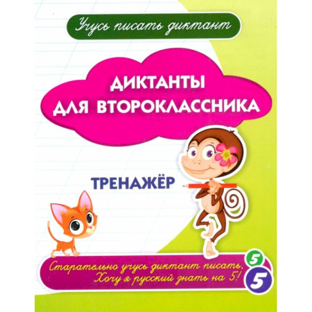 Русский язык, книга Диктанты для второклассника заказать