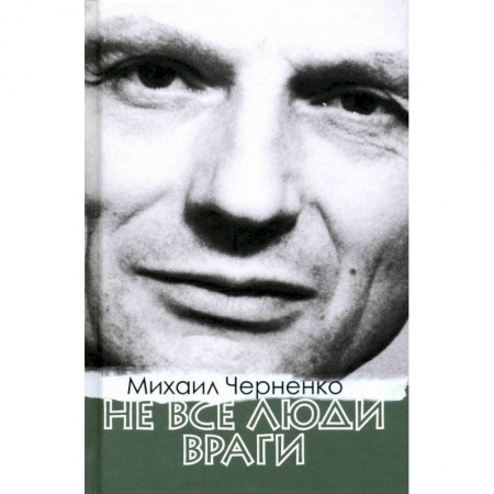 Публицистика, книга Не все люди враги заказать