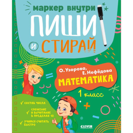 Математика. Алгебра. Геометрия, книга Пиши и стирай! Математика. 1 класс заказать