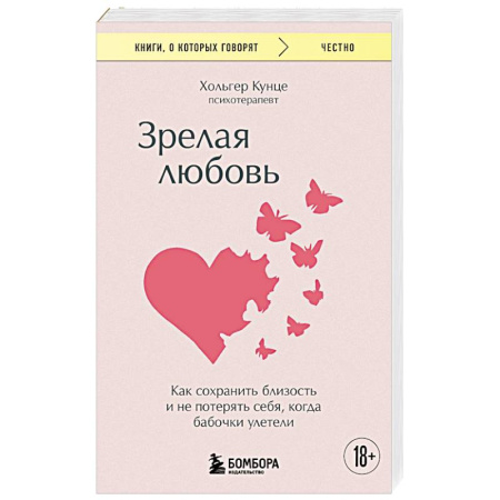 Психология отношений, книга Зрелая любовь. Как сохранить близость и не потерять себя, когда бабочки улетели заказать